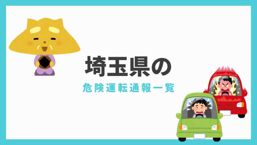 ナンバーリスト 煽り運転 埼玉県ナンバーの危険運転通報一覧 2021年7月